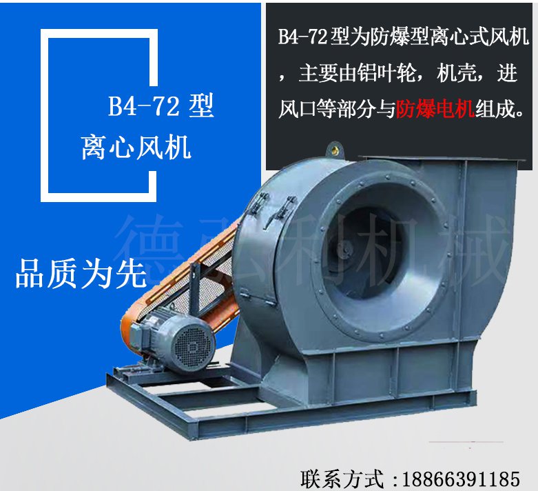 B4-72防爆離心風機