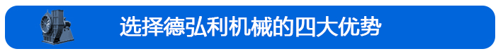 德弘利風(fēng)機(jī)優(yōu)勢 德弘利風(fēng)機(jī)優(yōu)勢