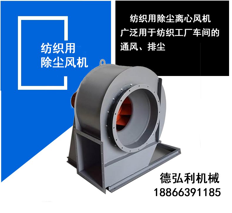 紡織除塵風(fēng)機(jī)