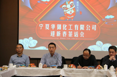 凝心聚力，共謀新年新發(fā)展 ——2020年寧夏華御迎新春茶話會