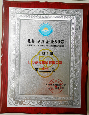 蘇化集團入圍“2019蘇州民營企業(yè)50強”榜單