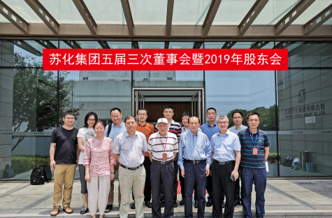 蘇化集團(tuán)五屆三次董事會暨2019年股東會召開