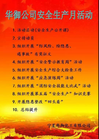 寧夏華御全面啟動2019“安全生產月”活動