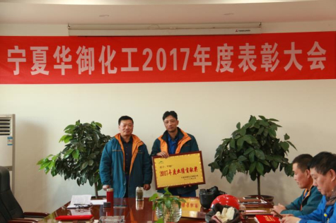 寧夏華御隆重表彰2017年度先進集體和優(yōu)秀干部