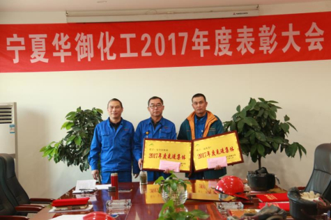 寧夏華御隆重表彰2017年度先進集體和優(yōu)秀干部