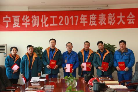寧夏華御隆重表彰2017年度先進集體和優(yōu)秀干部
